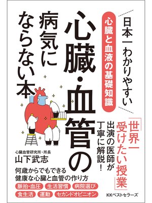cover image of 心臓・血管の病気にならない本